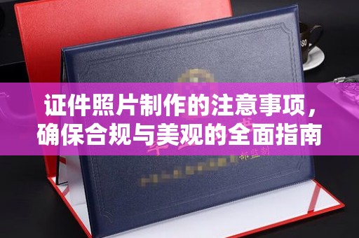 尼勒克证件照片制作的注意事项，确保合规与美观的全面指南