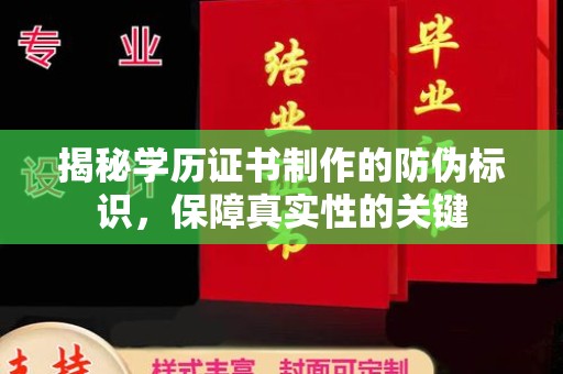 江宁揭秘学历证书制作的防伪标识，保障真实性的关键