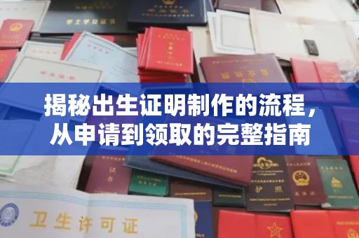 犍为揭秘出生证明制作的流程，从申请到领取的完整指南