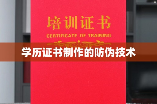 徐州学历证书制作的防伪技术