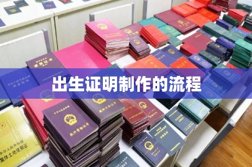 怀柔出生证明制作的流程