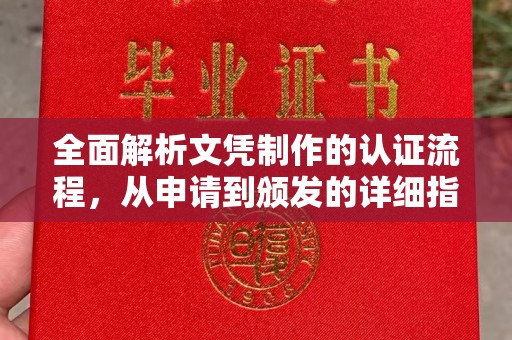 顺平全面解析文凭制作的认证流程，从申请到颁发的详细指南