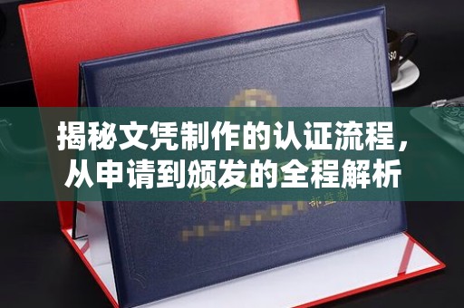 金湖揭秘文凭制作的认证流程，从申请到颁发的全程解析