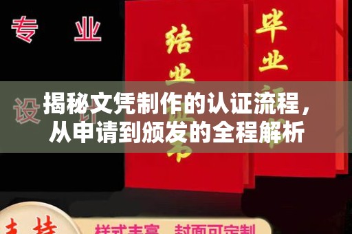 阳新揭秘文凭制作的认证流程，从申请到颁发的全程解析