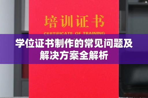 汕头学位证书制作的常见问题及解决方案全解析