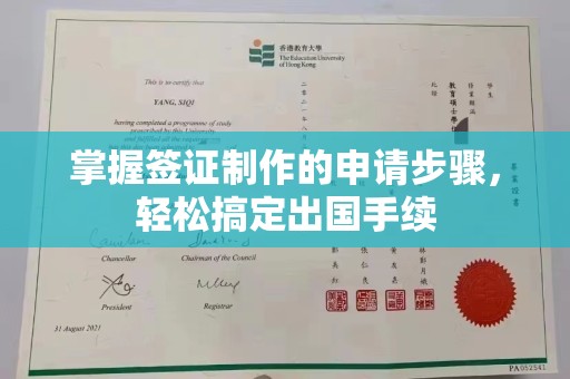 梁园掌握签证制作的申请步骤，轻松搞定出国手续