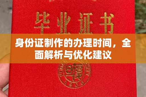 弓长岭身份证制作的办理时间，全面解析与优化建议