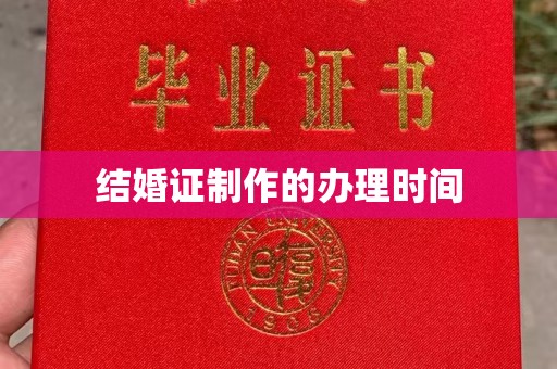 烈山结婚证制作的办理时间