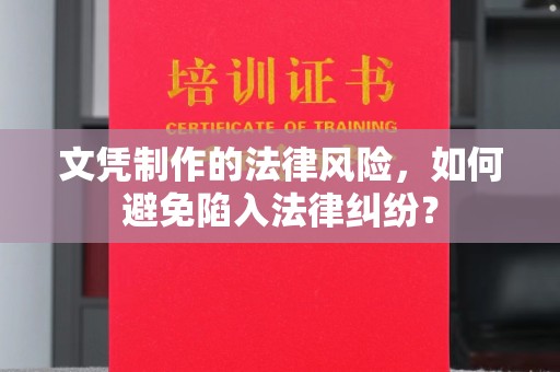 彭阳文凭制作的法律风险，如何避免陷入法律纠纷？