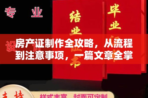 巴林左旗房产证制作全攻略，从流程到注意事项，一篇文章全掌握