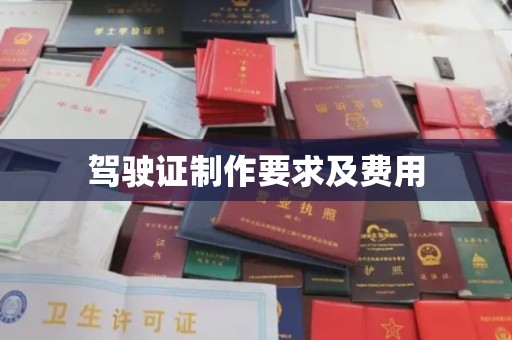 湟源驾驶证制作要求及费用
