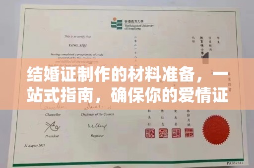 金台结婚证制作的材料准备，一站式指南，确保你的爱情证书完美无瑕