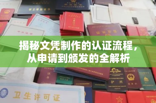 桦甸揭秘文凭制作的认证流程，从申请到颁发的全解析