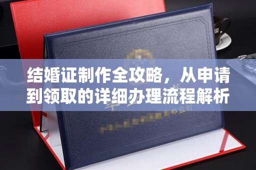 韩城结婚证制作全攻略，从申请到领取的详细办理流程解析