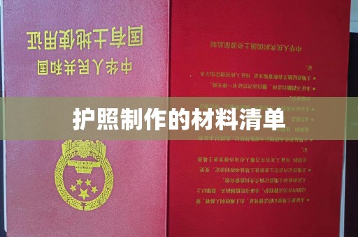 龙游护照制作的材料清单