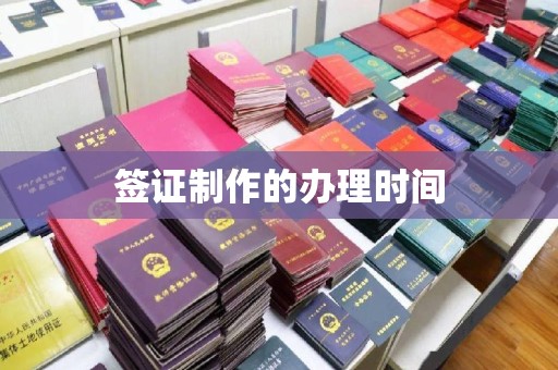平遥签证制作的办理时间